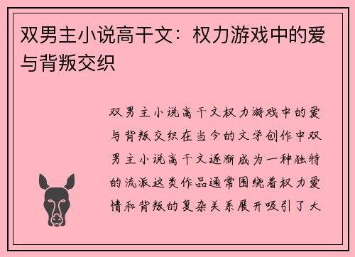双男主小说高干文：权力游戏中的爱与背叛交织