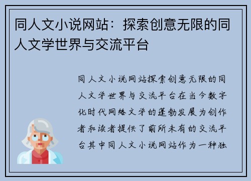 同人文小说网站：探索创意无限的同人文学世界与交流平台