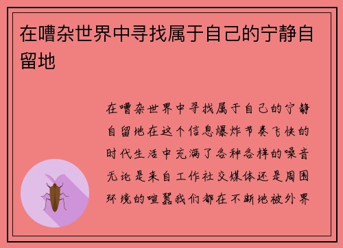 在嘈杂世界中寻找属于自己的宁静自留地