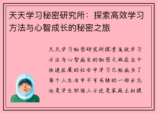 天天学习秘密研究所：探索高效学习方法与心智成长的秘密之旅