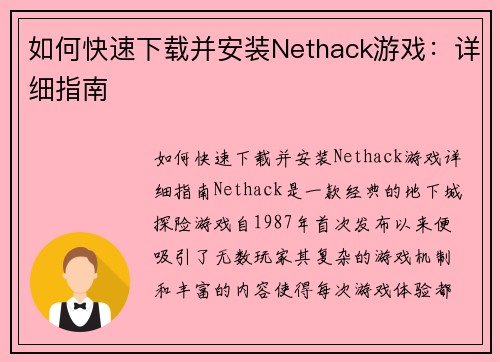 如何快速下载并安装Nethack游戏：详细指南